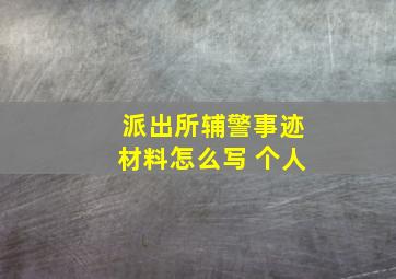 派出所辅警事迹材料怎么写 个人